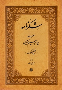 شکر نامه